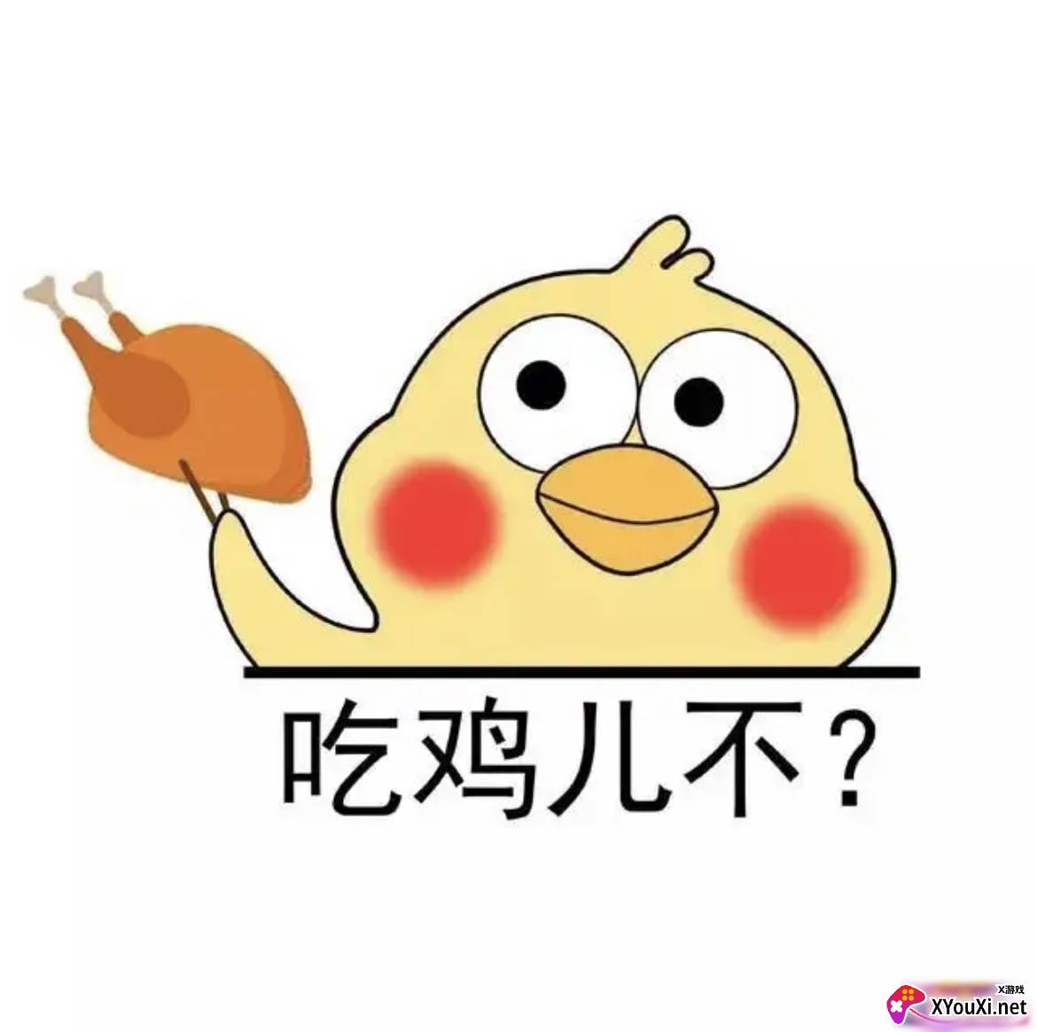 和平精英小黄鸡直装版本