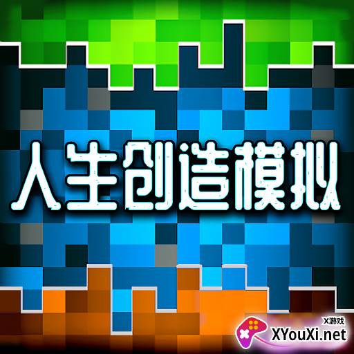 人生创造模拟器