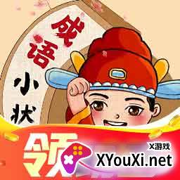 成语小状元极速版