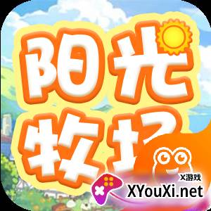阳光牧场