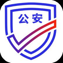 公安一网通办