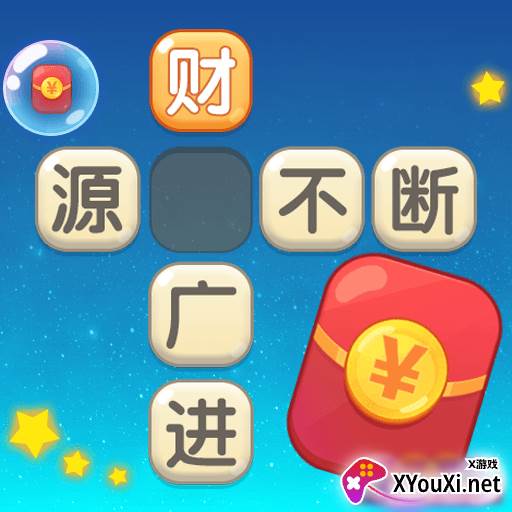 成语答多多app