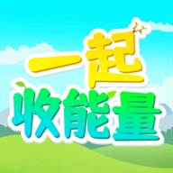一起收能量赚钱版