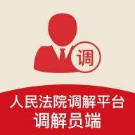 多元调解(调解员端)