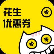 花生优惠券