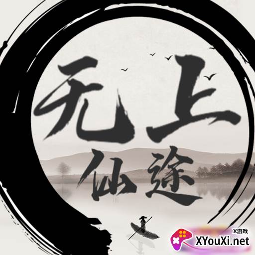 无上仙途