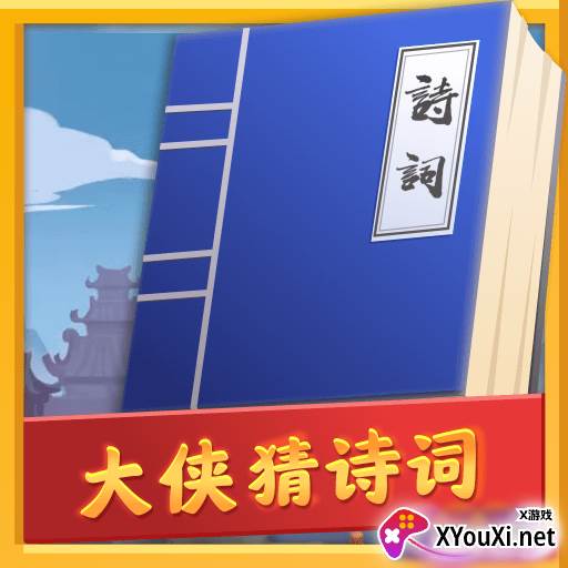 大侠猜诗词红包版