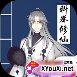 我靠科举来修仙