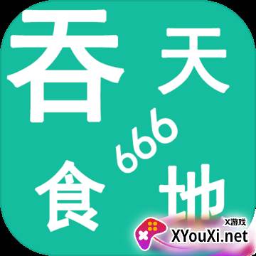吞天食地666