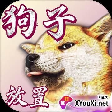 狗子放置