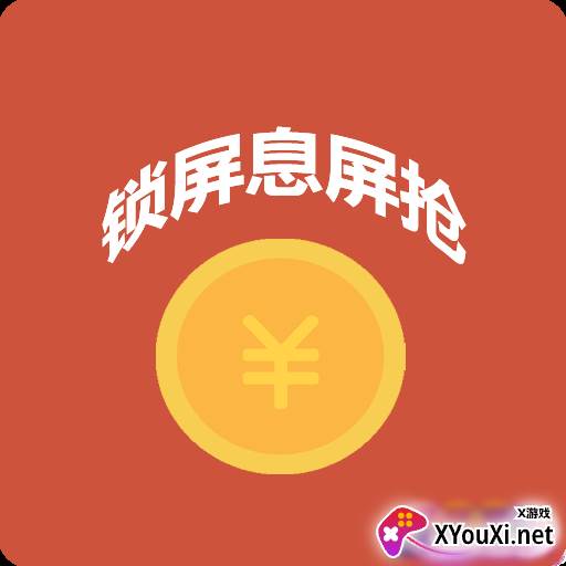 自动抢红包神器自动抢最佳