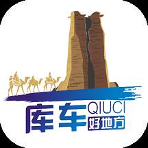 库车好地方客户端