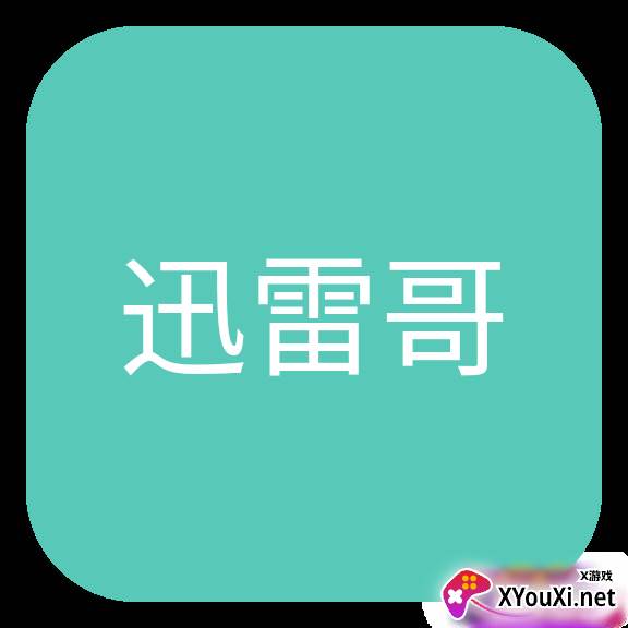 迅雷哥