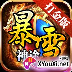 暴雪神途打金版