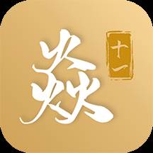 焱十一app