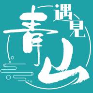 遇见青山APP