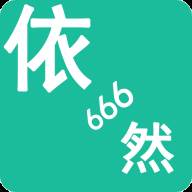 千年依然666