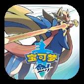 口袋妖怪剑盾10.2汉化版
