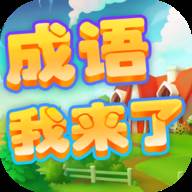 成语我来了赚钱版