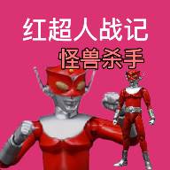 红超人战记怪兽杀手