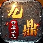 九鼎无限刀手游