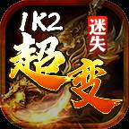 1K2超变迷失游戏