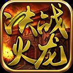 奎星传奇决战火龙游戏