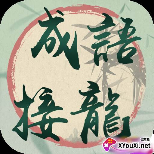我成语贼溜游戏