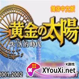 黄金太阳2失落的时代中文版