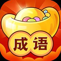 成语赚红包