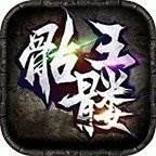 凌风骷髅王无限刀