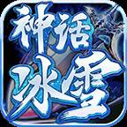 神话冰雪手游