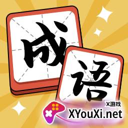 成语达人赚钱版