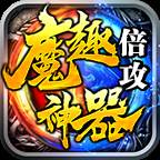 魔趣倍攻神器