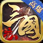 六八高爆三国