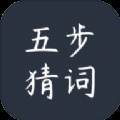 五步猜词