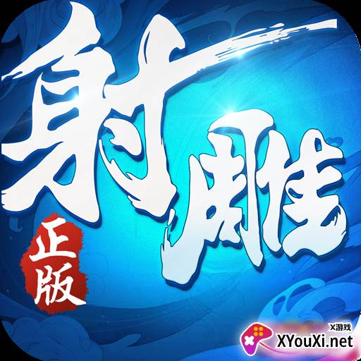 射雕英雄传3D最新版