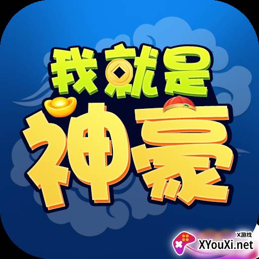我就是神豪赚钱版