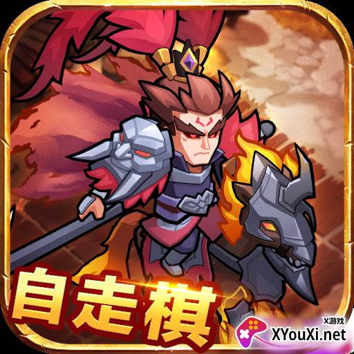 三国自走棋游戏