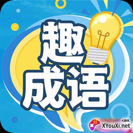 趣成语(天天猜成语大闯关)