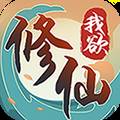 我欲修仙赚钱版