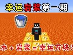 我的世界幸运岩浆生存数据包