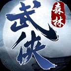 森林网络武侠手游