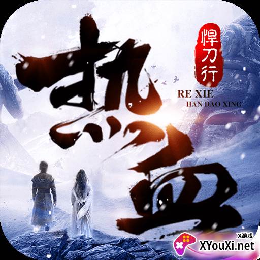 热血悍刀行