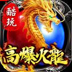 酷玩高爆火龙
