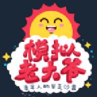 老大爷模拟器官方正版