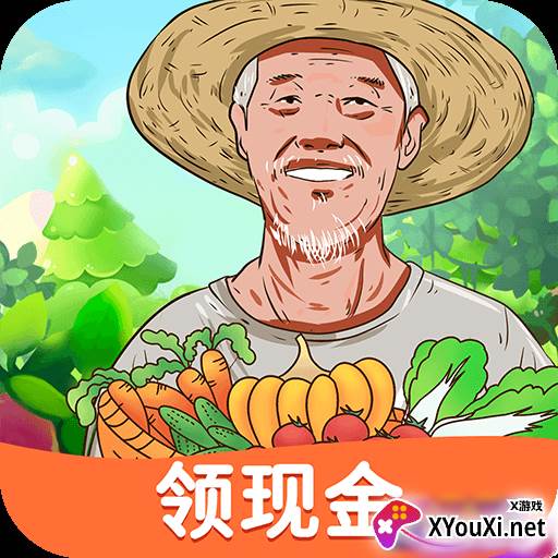 爷爷的农园领现金