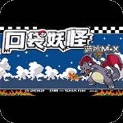 口袋妖怪蓝冰MX版