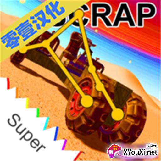 废品机械师手机版