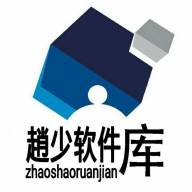 趙少软件库1.0最新版